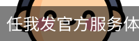 任我发官方服务体系